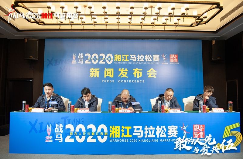 戰(zhàn)馬2020湘江馬拉松賽新聞發(fā)布會順利召開，賽事信息發(fā)布！