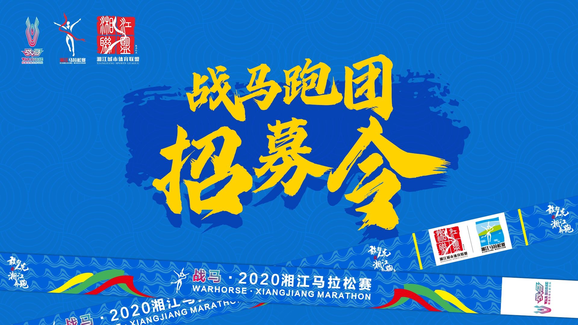 #湘約嘶奔·與愛共伍 | 戰(zhàn)馬跑團招募令！